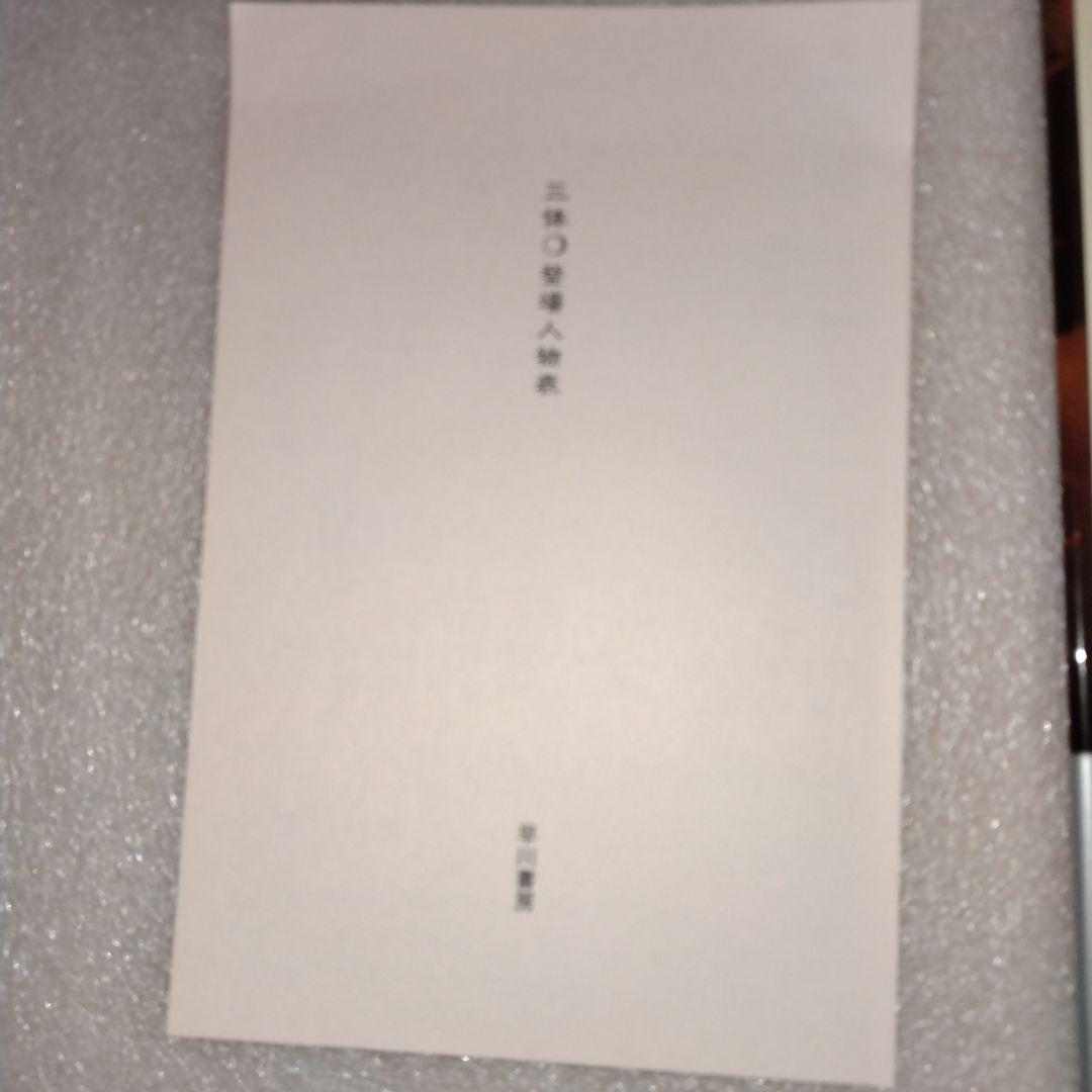 【価格交渉可】新品 美品 帯付 三体(5冊セット) 劉慈欣
