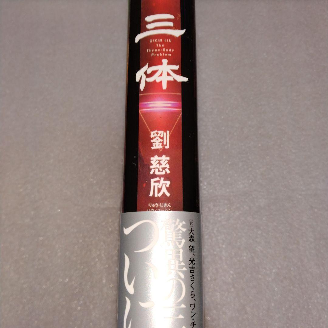【価格交渉可】新品 美品 帯付 三体(5冊セット) 劉慈欣