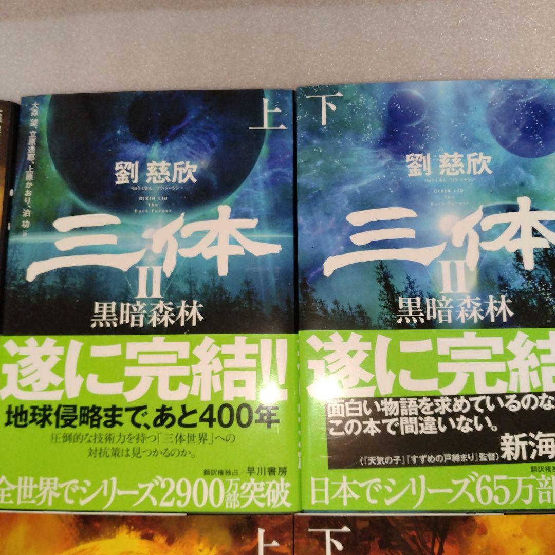 【価格交渉可】新品 美品 帯付 三体(5冊セット) 劉慈欣