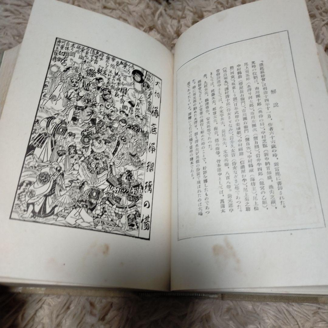 （希少）非売品　默阿彌全集　第二十巻