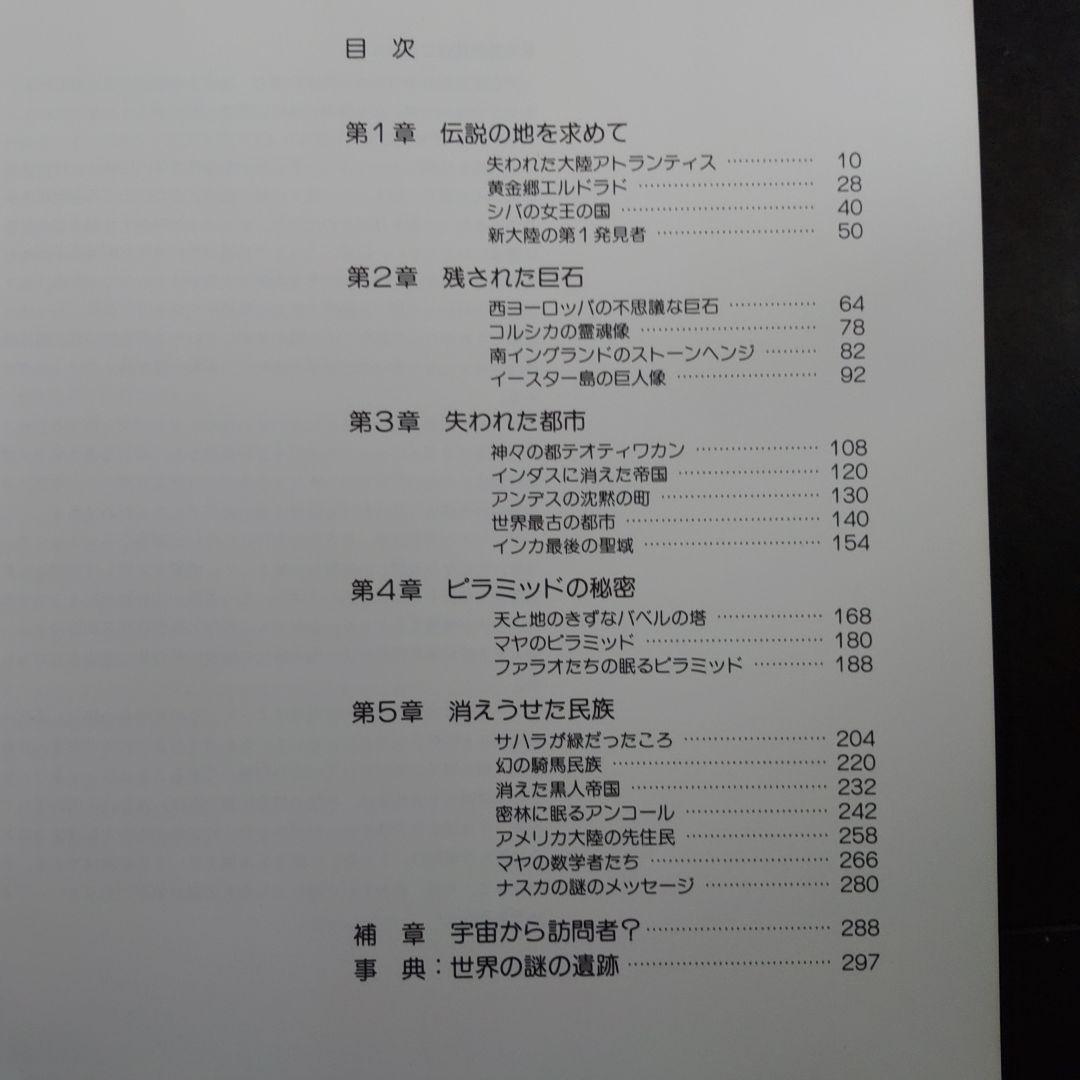 世界最後の謎　失われた文明を求めて