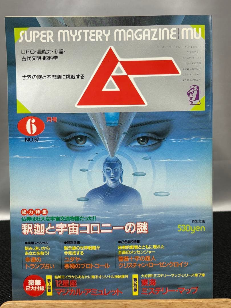 【専門誌】月間ムー 1986年号 12冊セット 3059