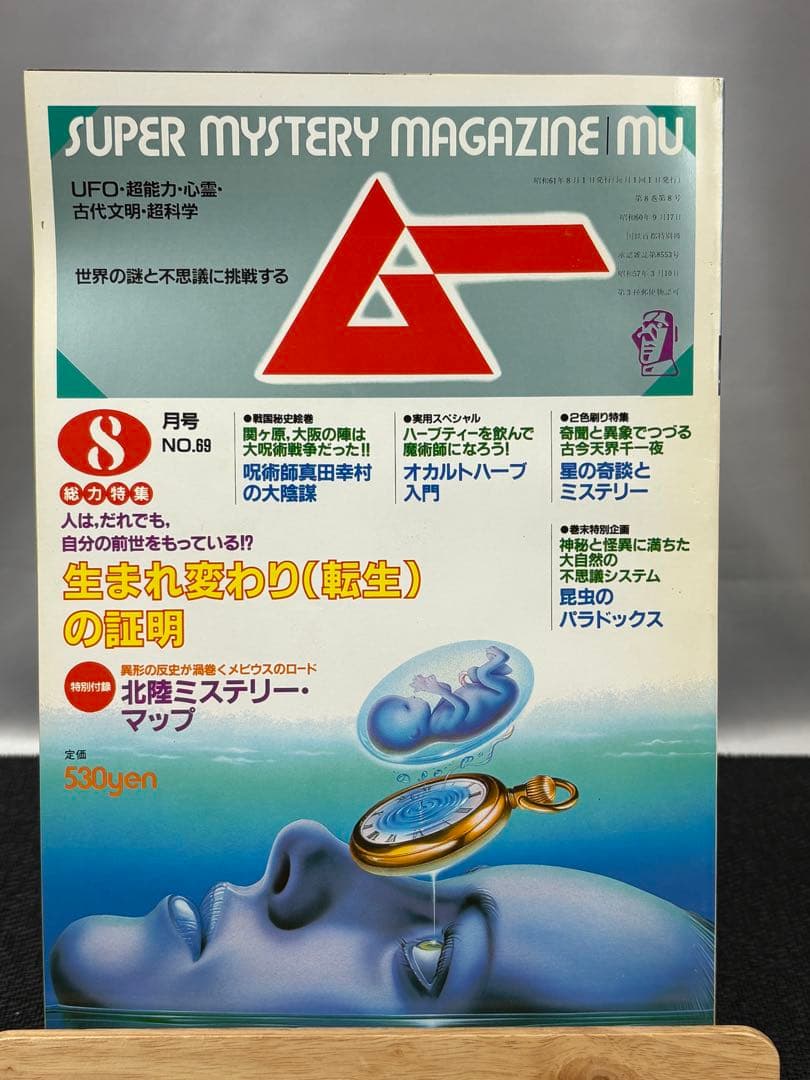 【専門誌】月間ムー 1986年号 12冊セット 3059