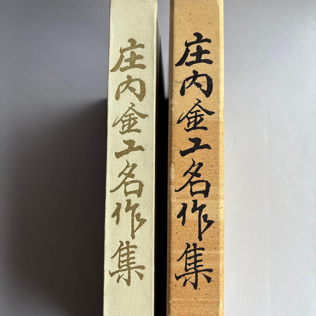 庄内金工名作集　佐藤寒山　日本美術刀剣保存協会庄内支部　昭和41年　158
