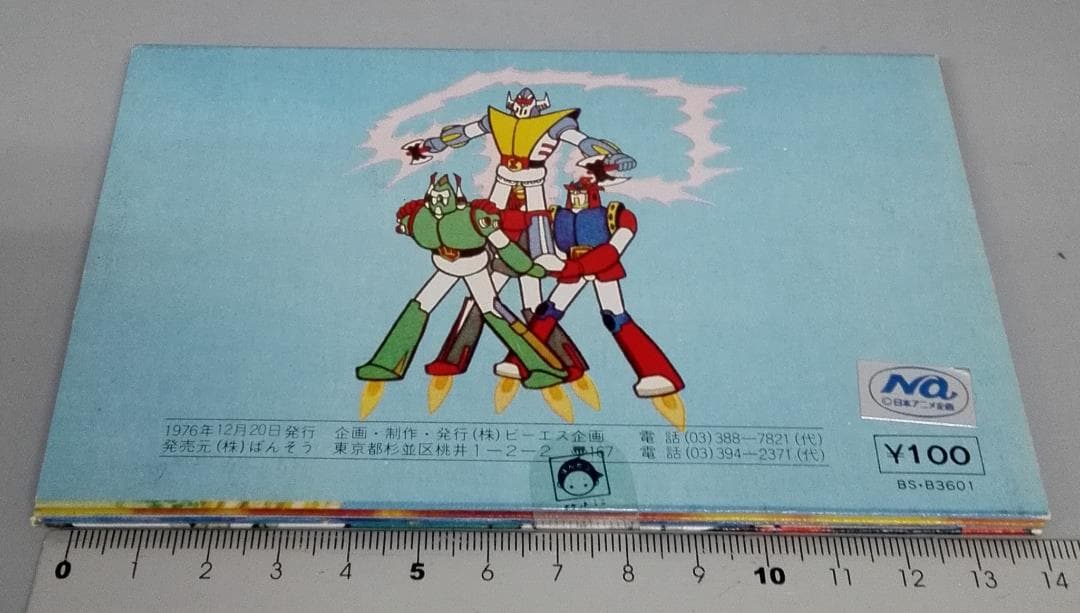 ばんそう ポケット・ミニ　ブロッカー軍団IVマシーンブラスター