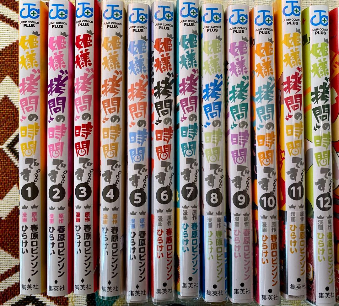 姫様拷問の時間です 全19巻セット♪ ビニールカバー有り