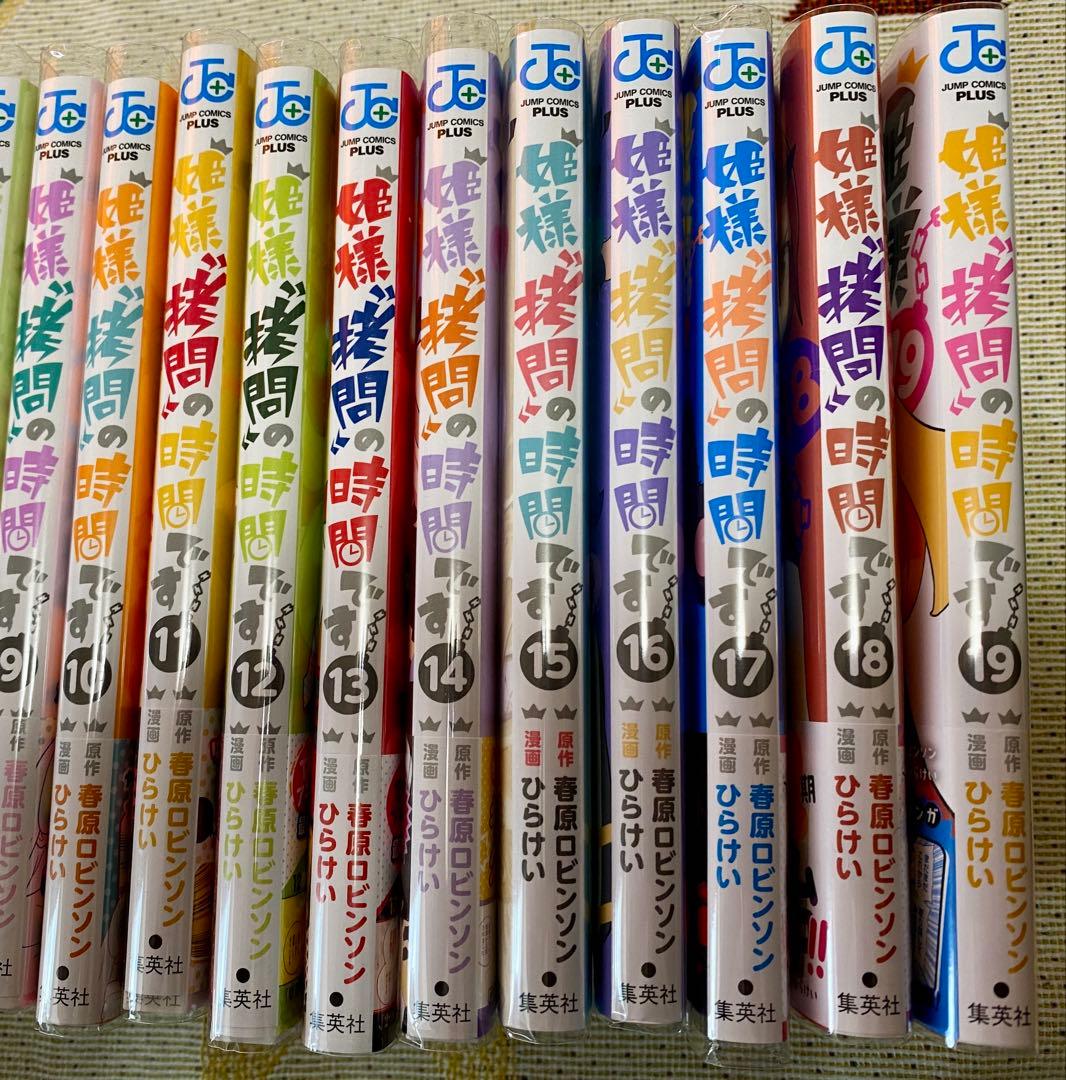 姫様拷問の時間です 全19巻セット♪ ビニールカバー有り