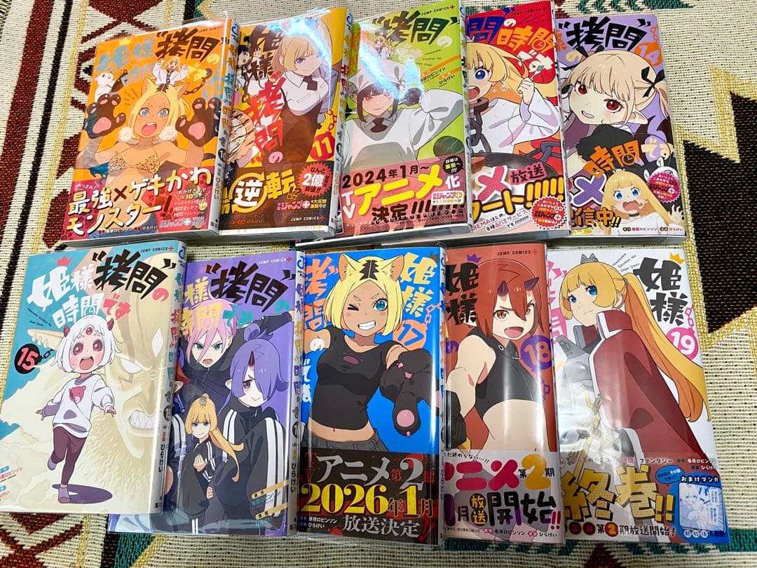 姫様拷問の時間です 全19巻セット♪ ビニールカバー有り