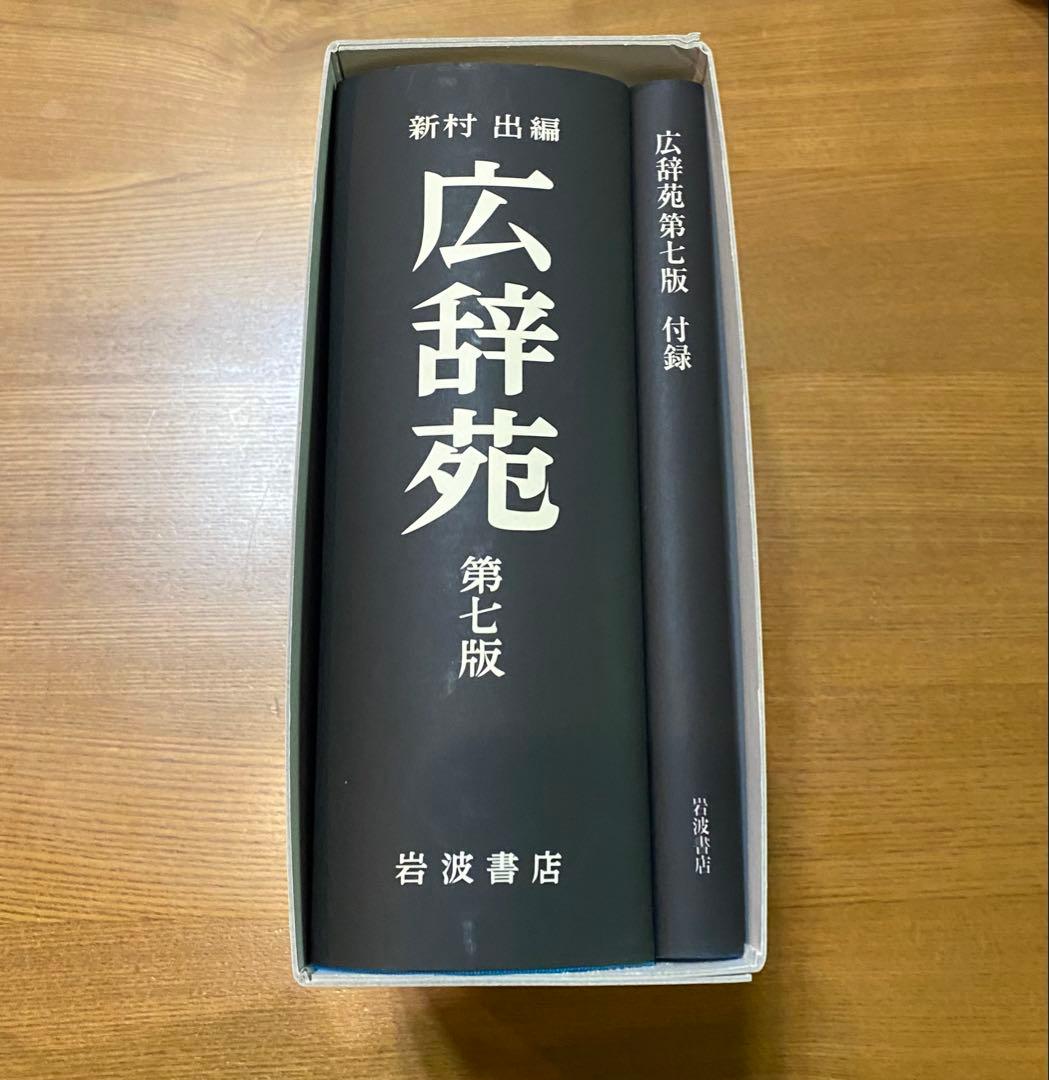 ［新品未使用］広辞苑 第七版 岩波書店