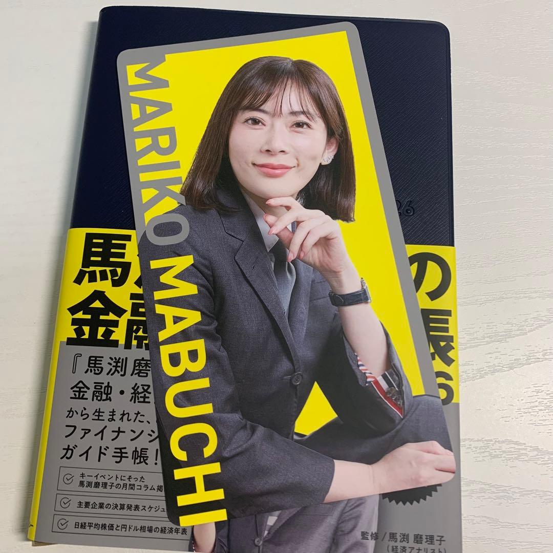 馬渕磨理子の金融・経済手帳 2026