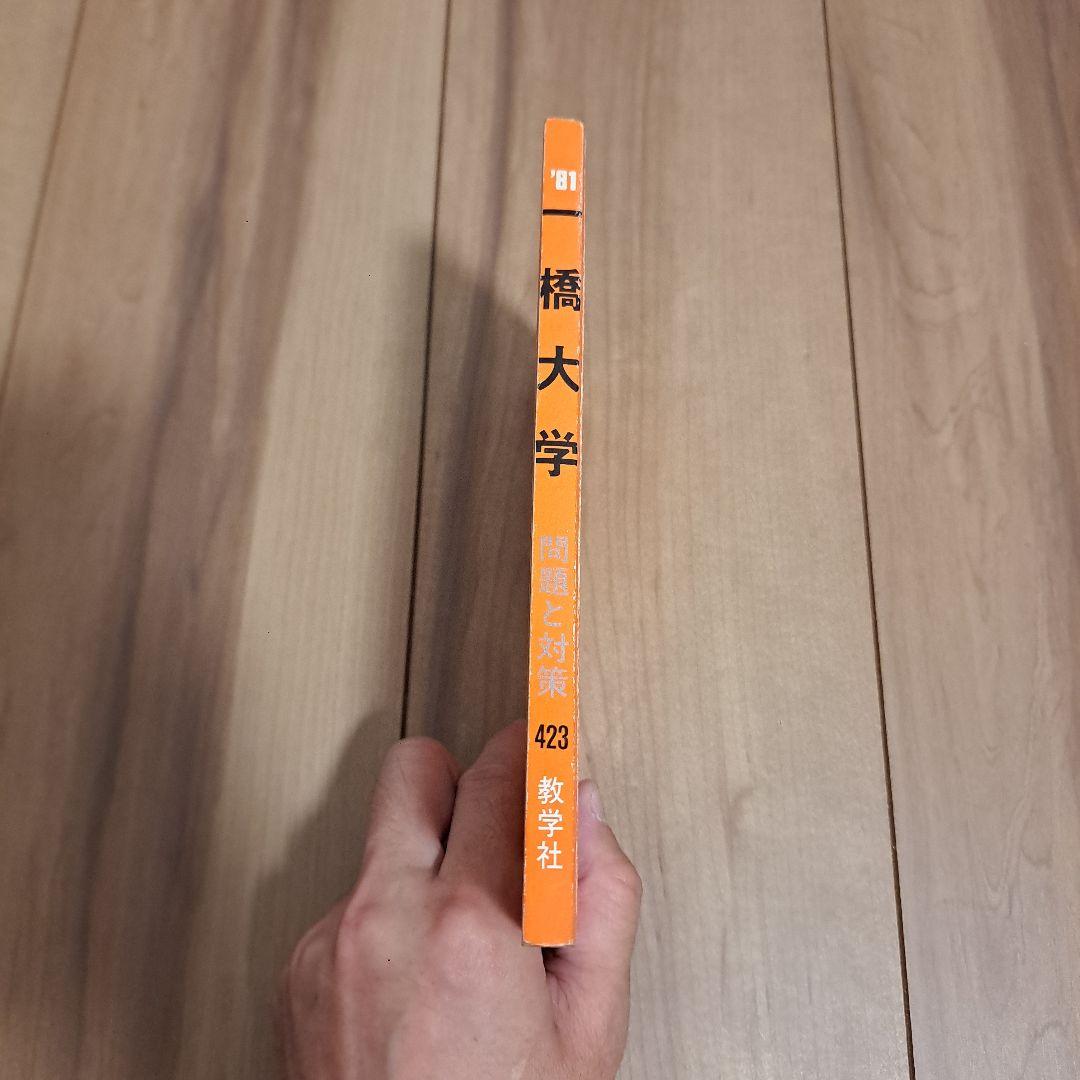 一橋大学　1981年　赤本　問題と対策　最近４ヵ月