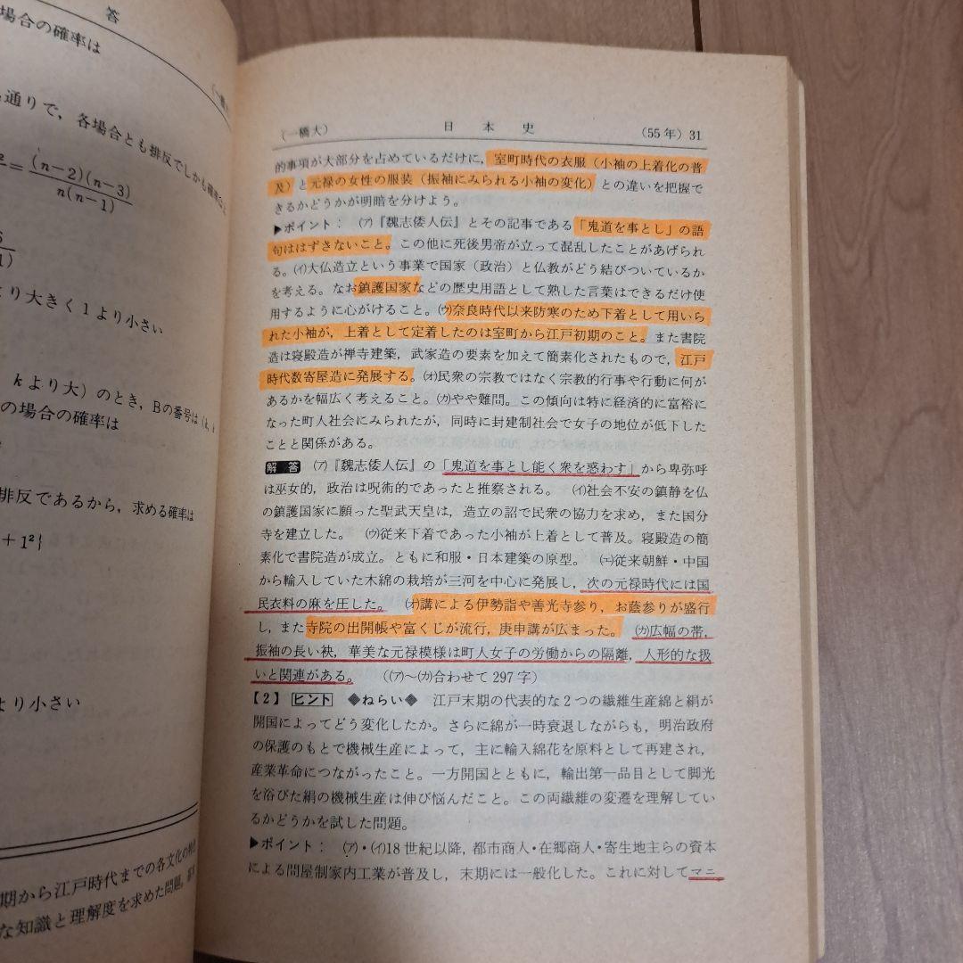 一橋大学　1981年　赤本　問題と対策　最近４ヵ月