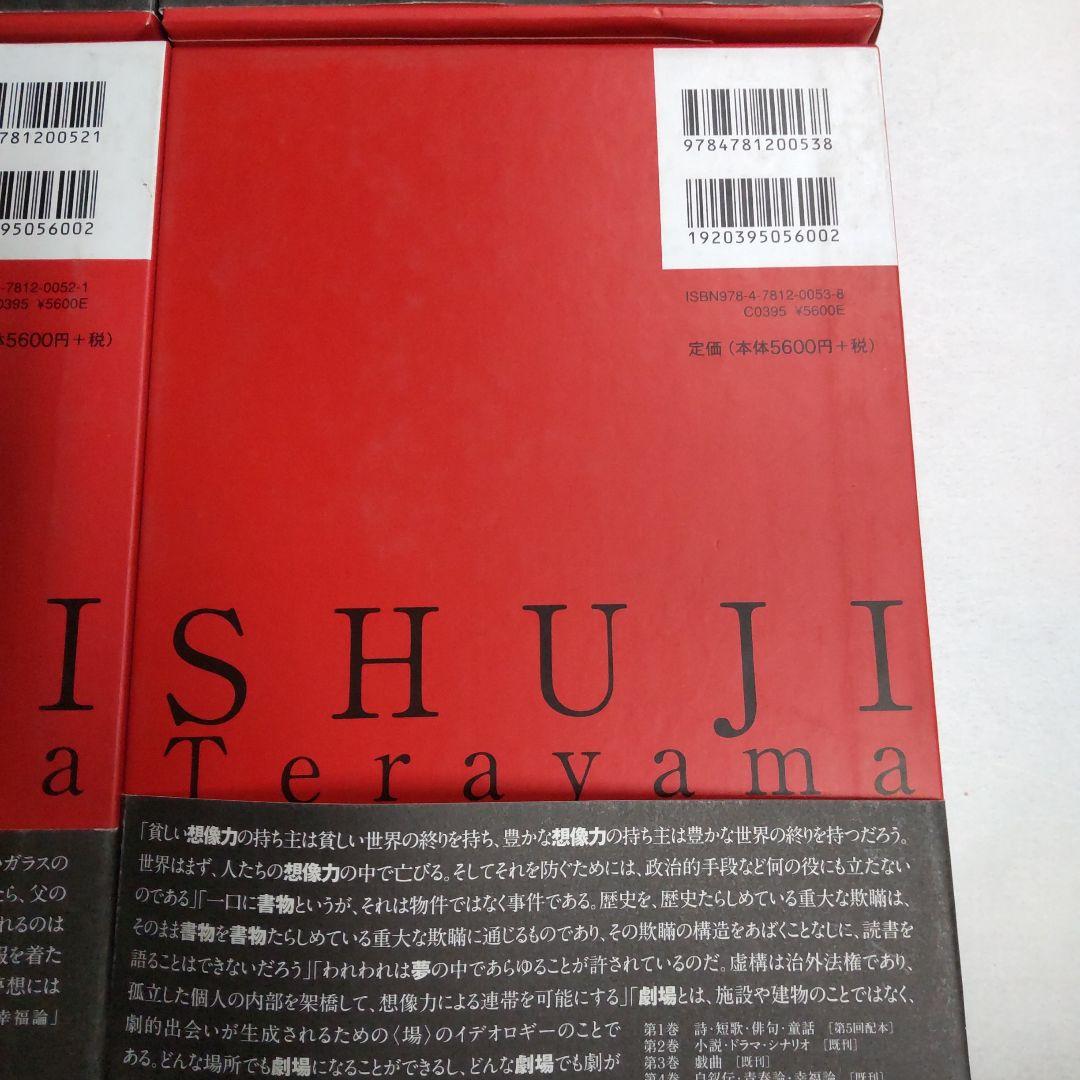 寺山修司著作集 【4冊 まとめ売り】