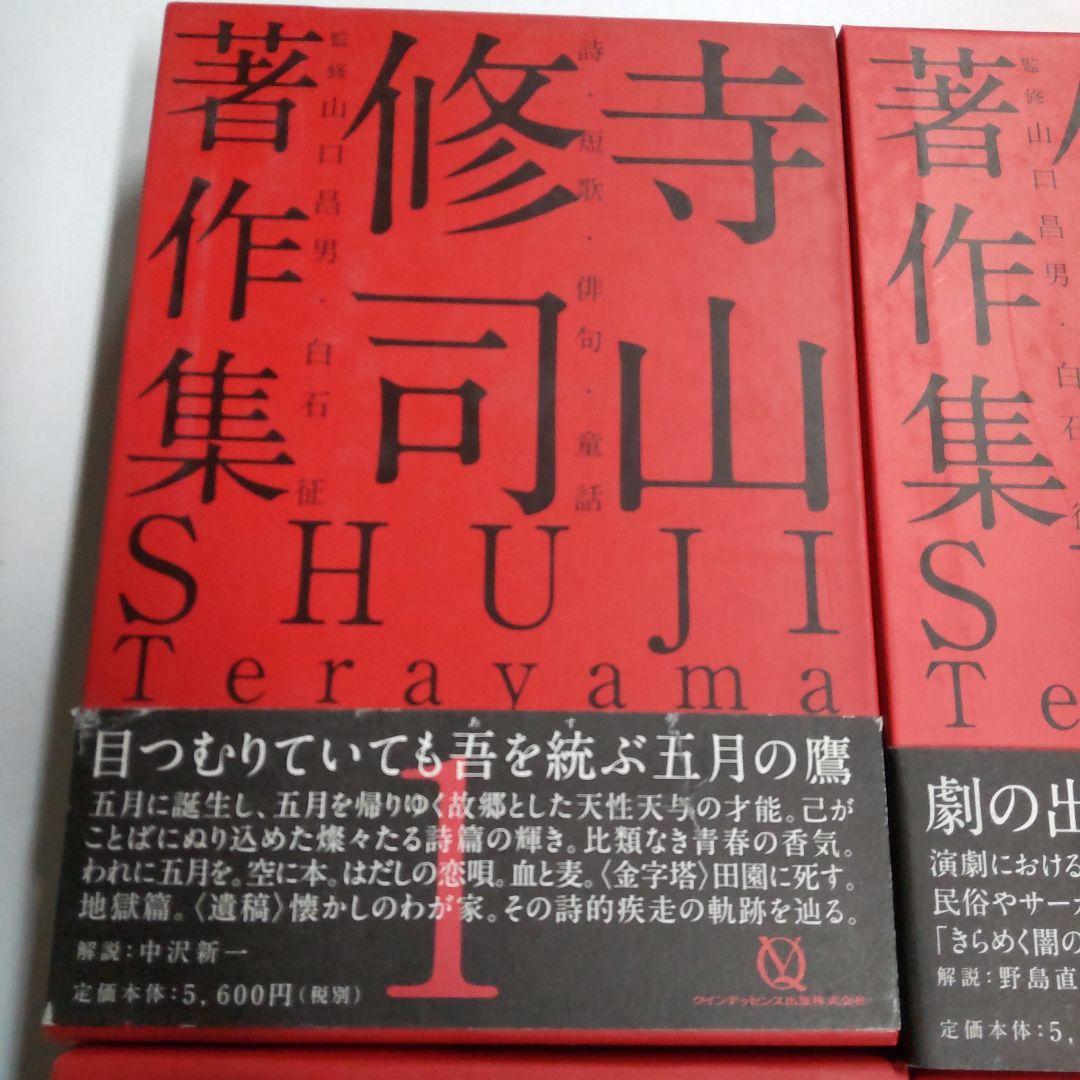 寺山修司著作集 【4冊 まとめ売り】