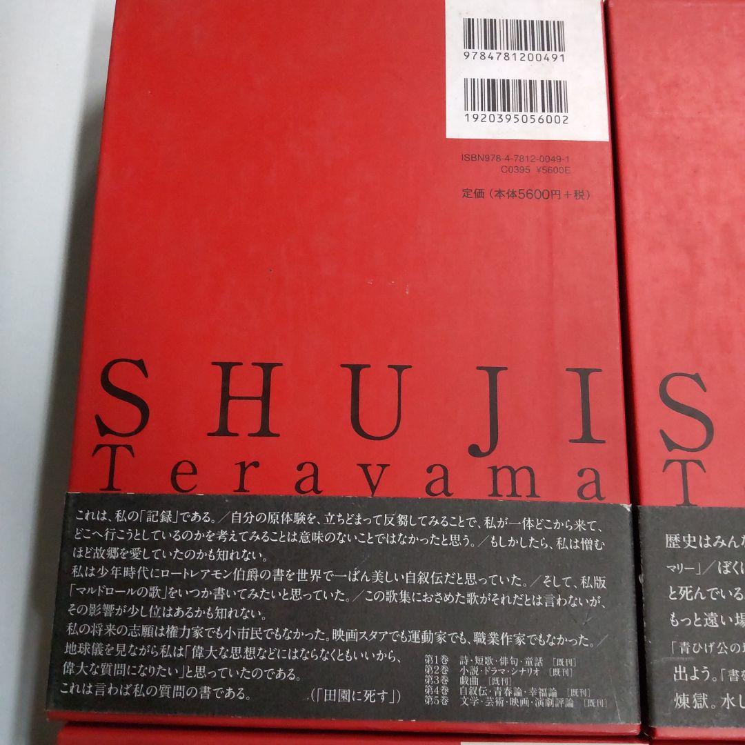 寺山修司著作集 【4冊 まとめ売り】