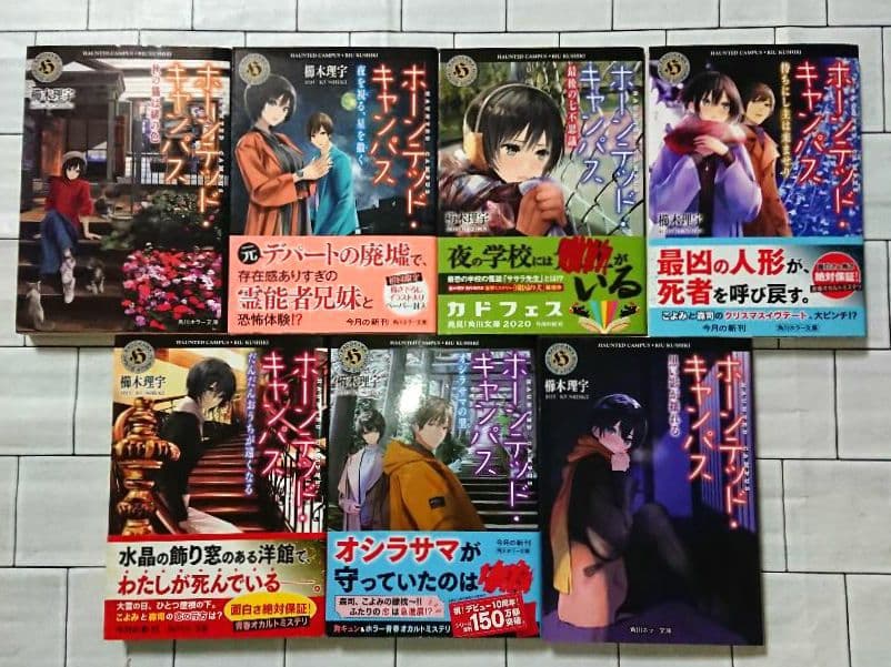 【全巻セット】櫛木理宇「ホーンテッド・キャンパス」1～21巻セット