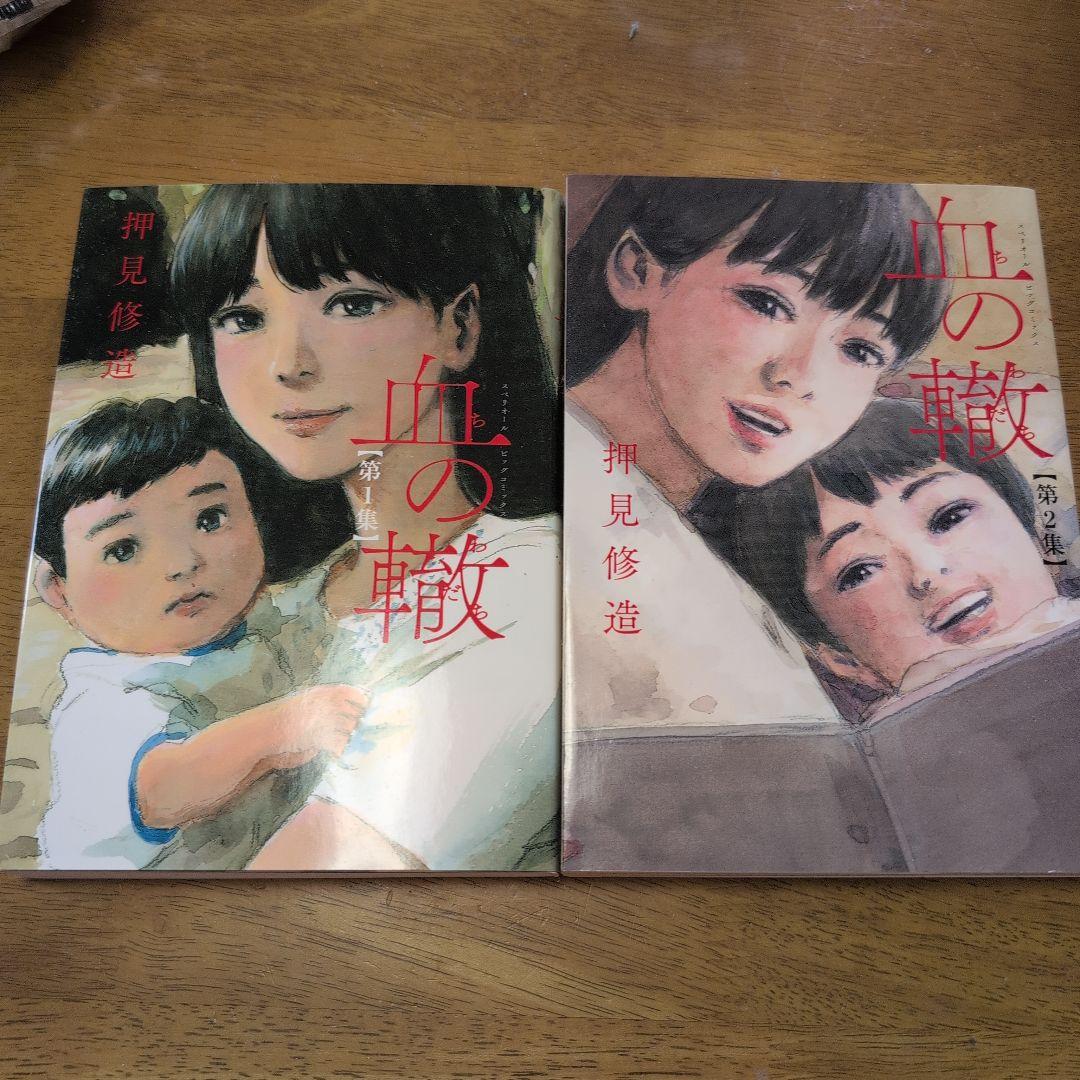 血の轍 1〜15巻押見修造