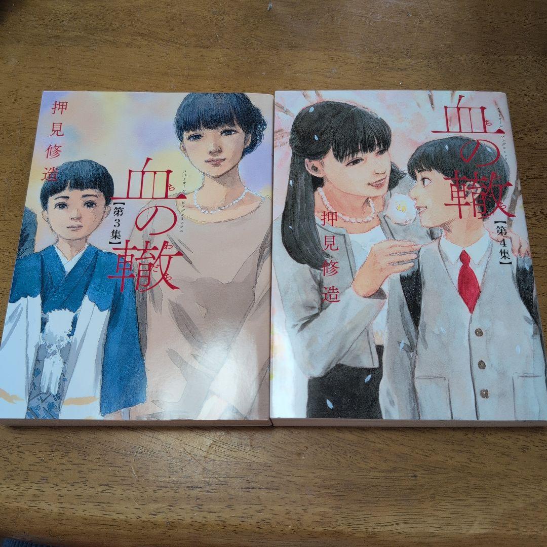 血の轍 1〜15巻押見修造
