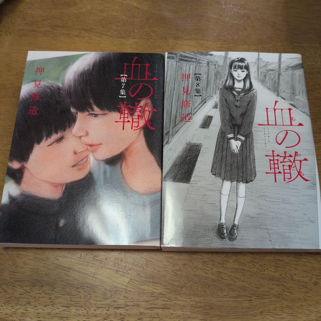 血の轍 1〜15巻押見修造
