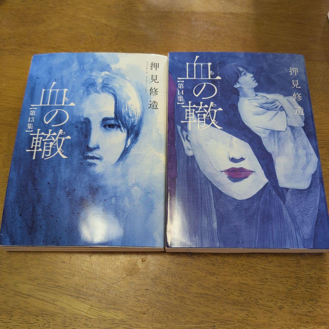 血の轍 1〜15巻押見修造