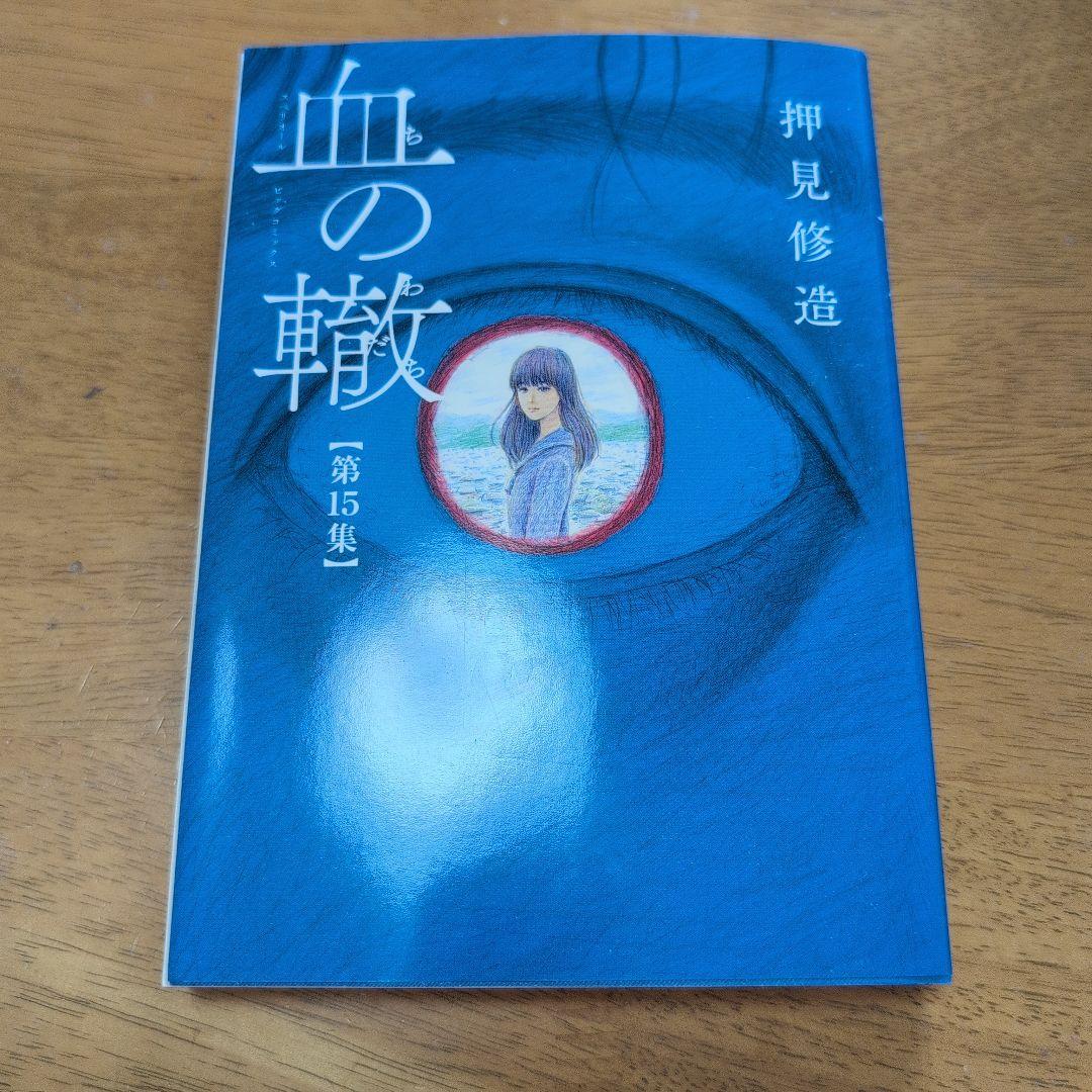 血の轍 1〜15巻押見修造
