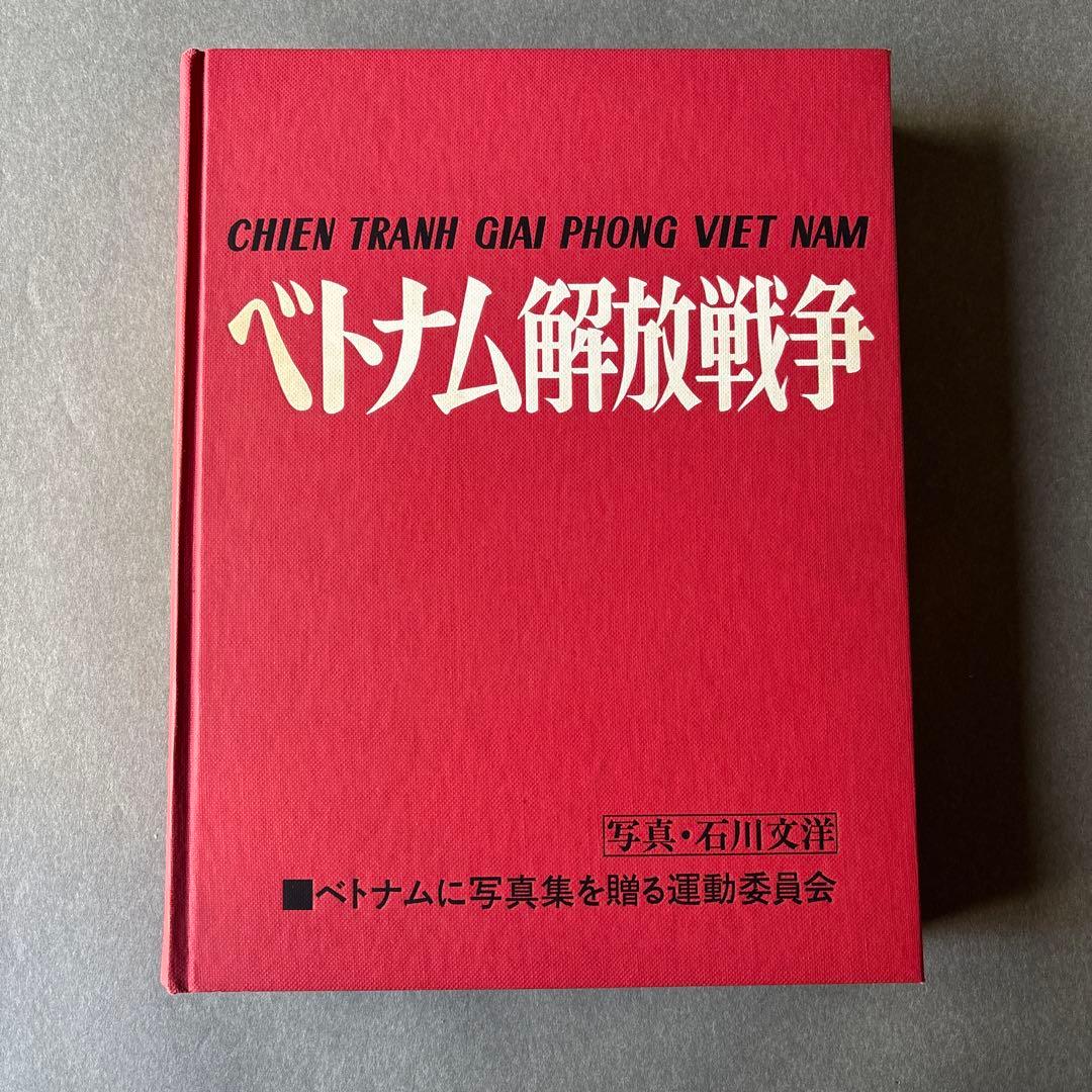 ベトナム解放戦争 写真集 / 石川文洋