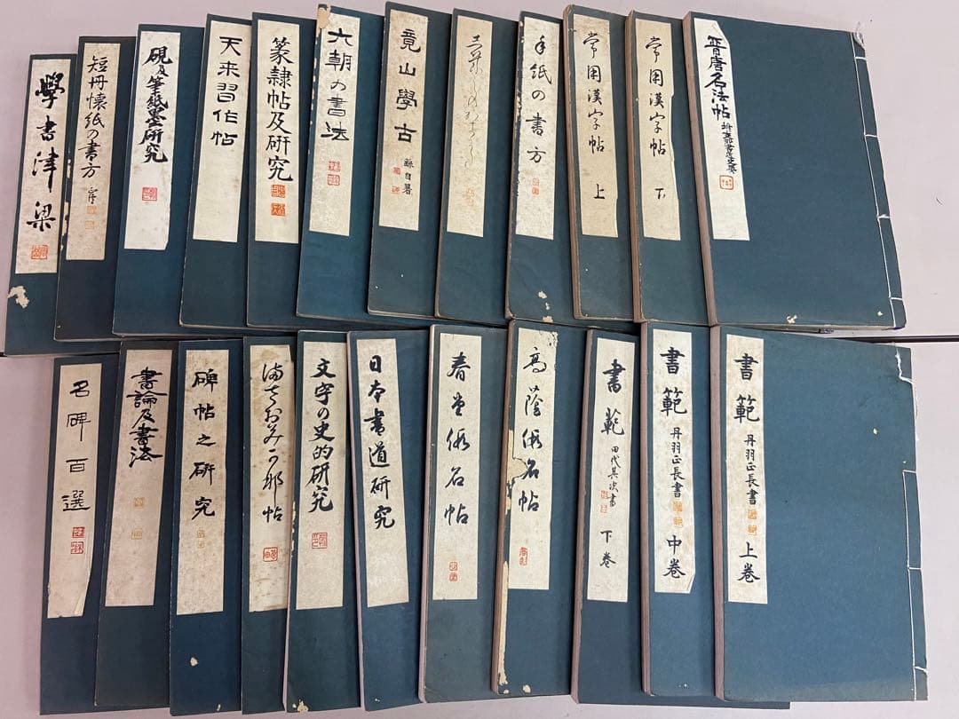古書 書道講座 雄山閣/発行 23冊 各帙入 昭和初期 古文書 古典籍 和本