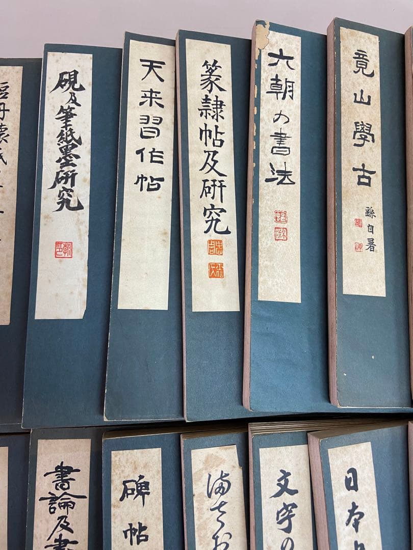 古書 書道講座 雄山閣/発行 23冊 各帙入 昭和初期 古文書 古典籍 和本