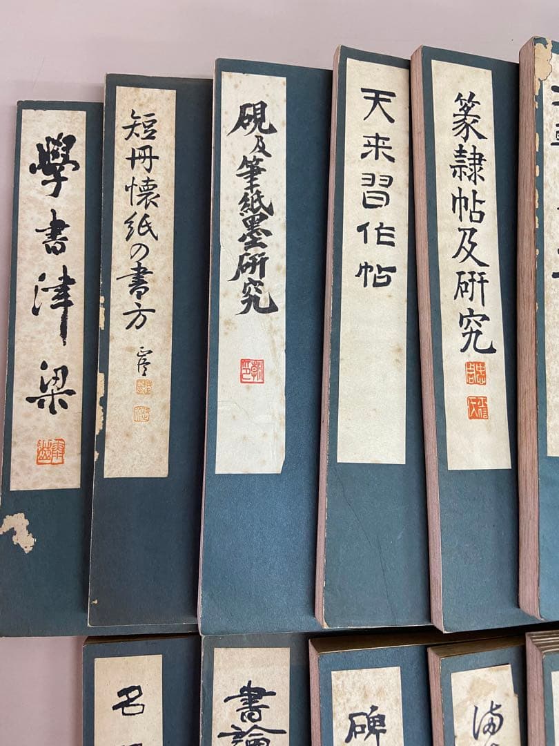 古書 書道講座 雄山閣/発行 23冊 各帙入 昭和初期 古文書 古典籍 和本