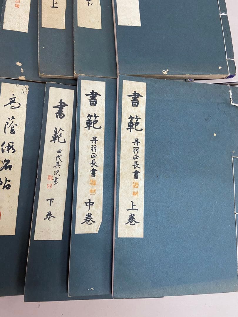 古書 書道講座 雄山閣/発行 23冊 各帙入 昭和初期 古文書 古典籍 和本