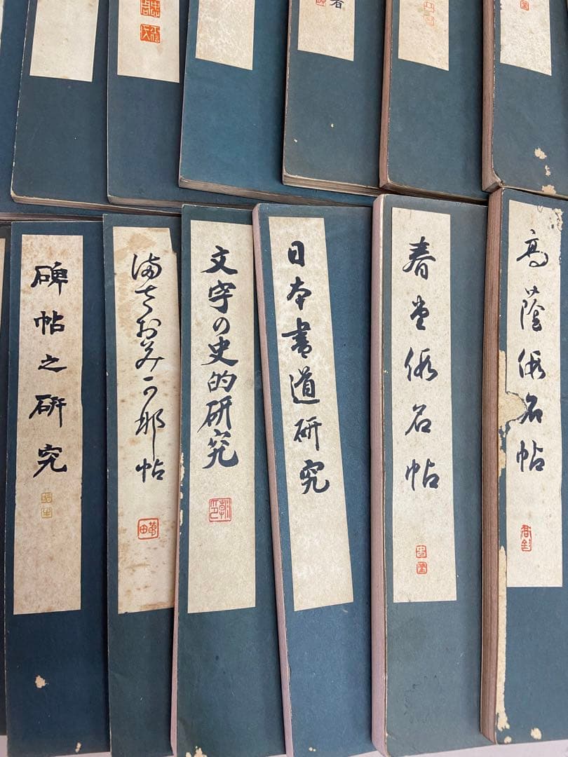 古書 書道講座 雄山閣/発行 23冊 各帙入 昭和初期 古文書 古典籍 和本