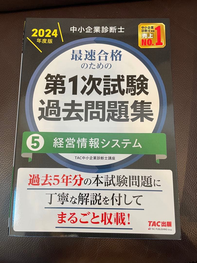 ＼2024年度版／ 中小企業診断士 第1次試験過去問題集 【7冊セット】