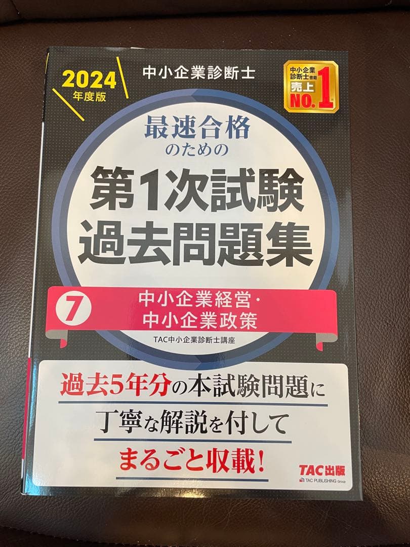 ＼2024年度版／ 中小企業診断士 第1次試験過去問題集 【7冊セット】