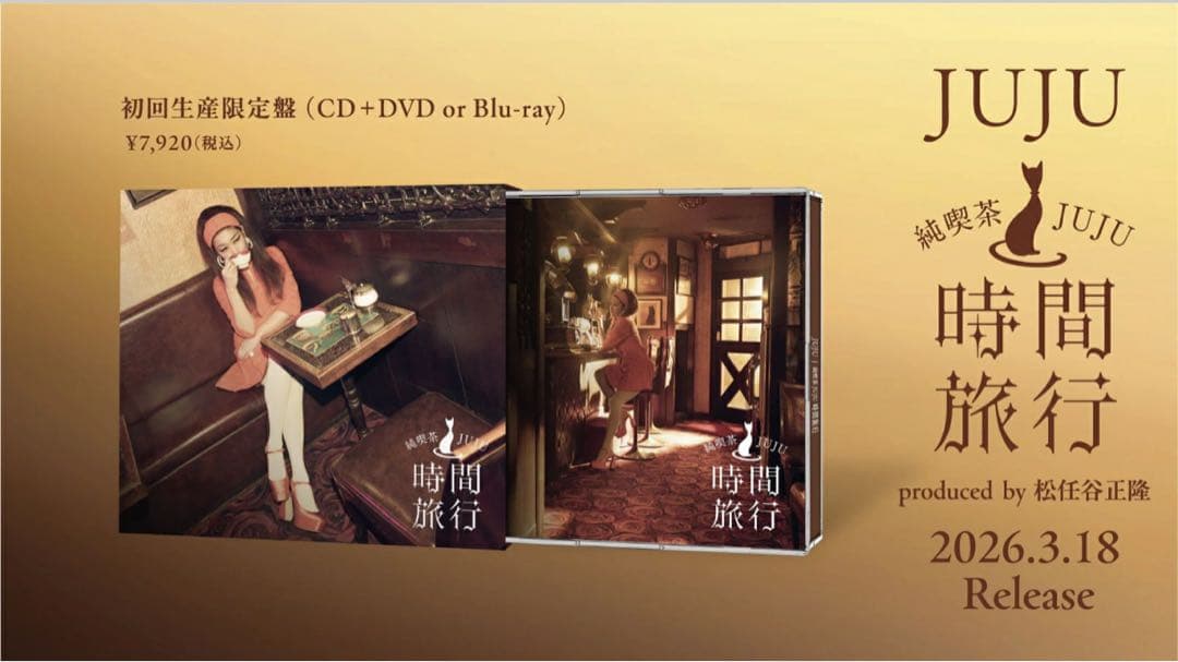 昭和洋楽 純喫茶JUJU「時間旅行」初回生産限定盤A CD＋DVDクリアポーチ付