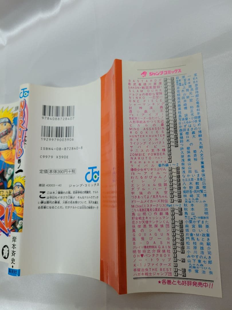 希少！NARUTO 1巻 初版 帯付き 冊子付き/S01