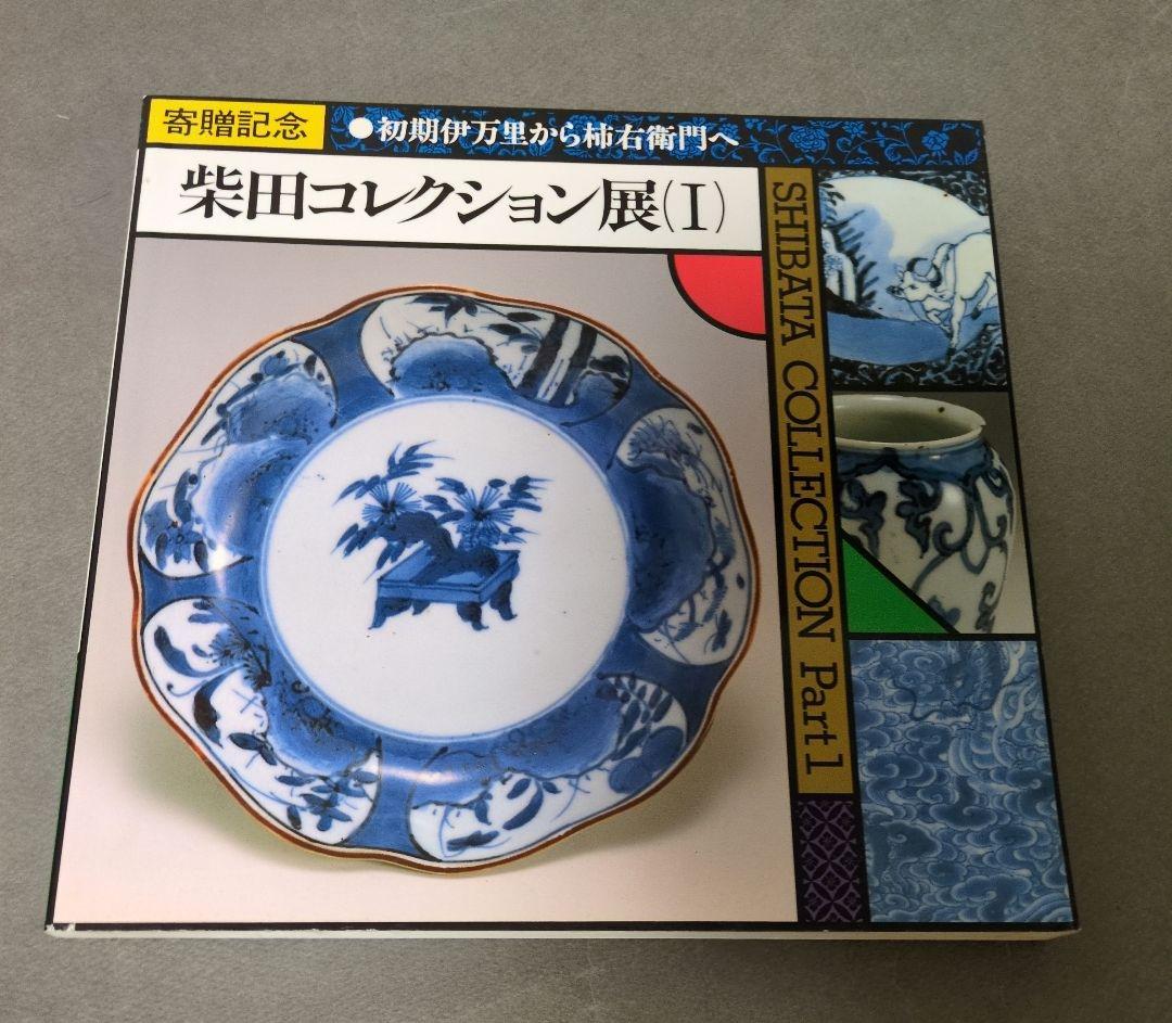 図録『柴田コレクション展』 全9冊揃 佐賀県立九州陶磁文化館