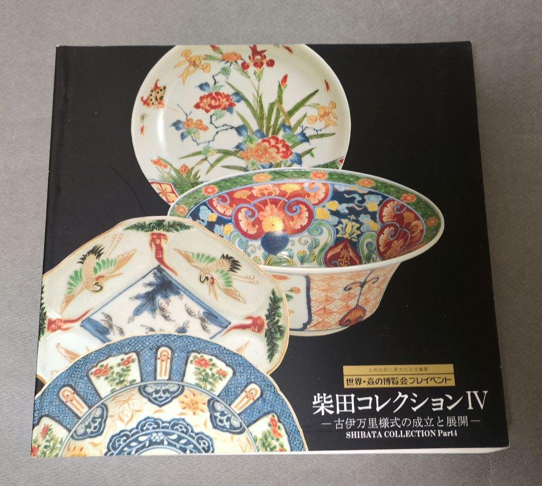 図録『柴田コレクション展』 全9冊揃 佐賀県立九州陶磁文化館