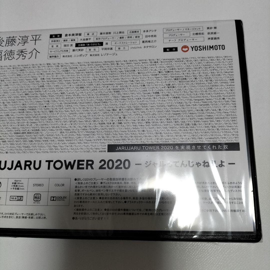 ジャルジャル　JARUJARU TOWER 2020 DVD　未開封品