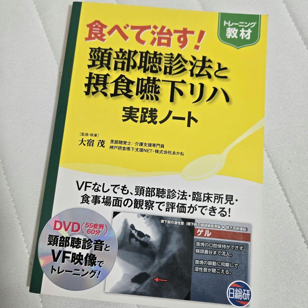 食べて治す!頚部聴診法と摂食嚥下リハ実践ノート トレーニング教材