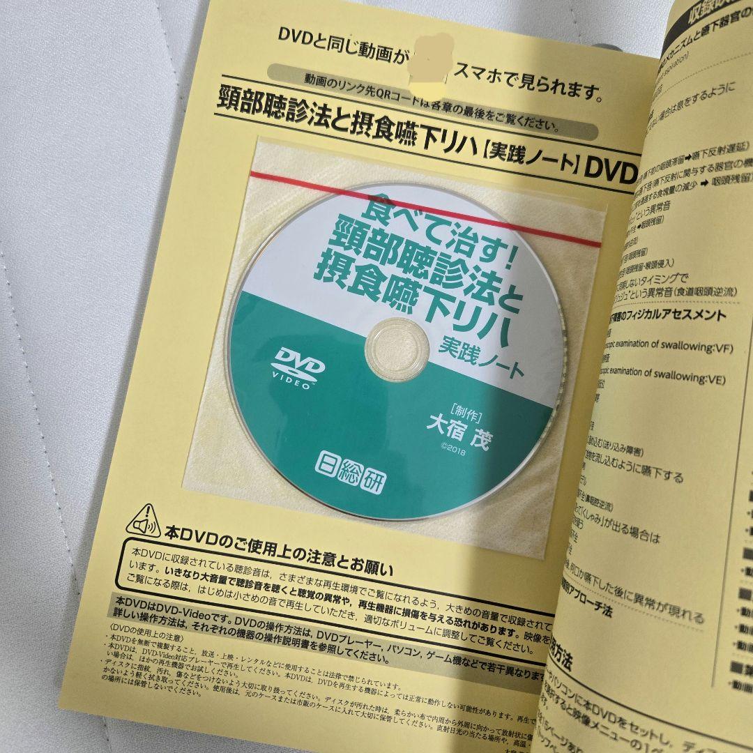 食べて治す!頚部聴診法と摂食嚥下リハ実践ノート トレーニング教材