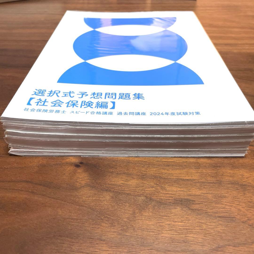 【フォーサイト】社会保険労務士　スピード講座　2024年度試験対策