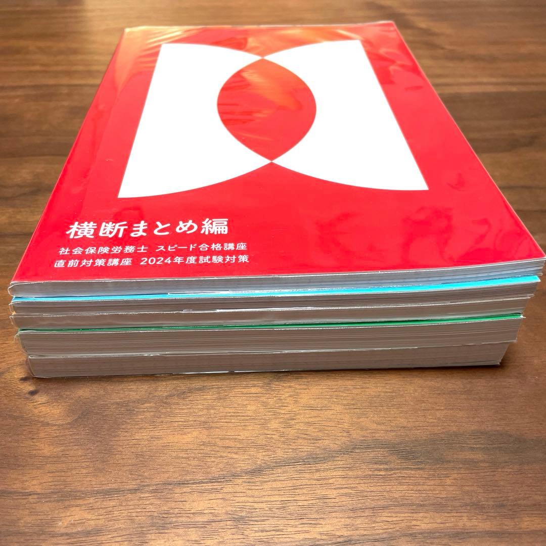【フォーサイト】社会保険労務士　スピード講座　2024年度試験対策