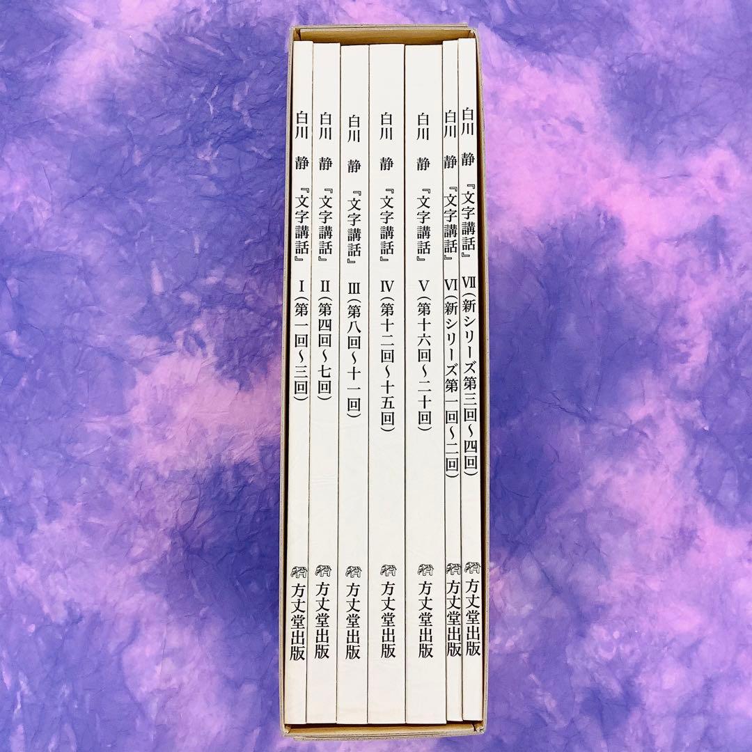 白川静「文字講話」全12巻（全24回）DVD完全収録版