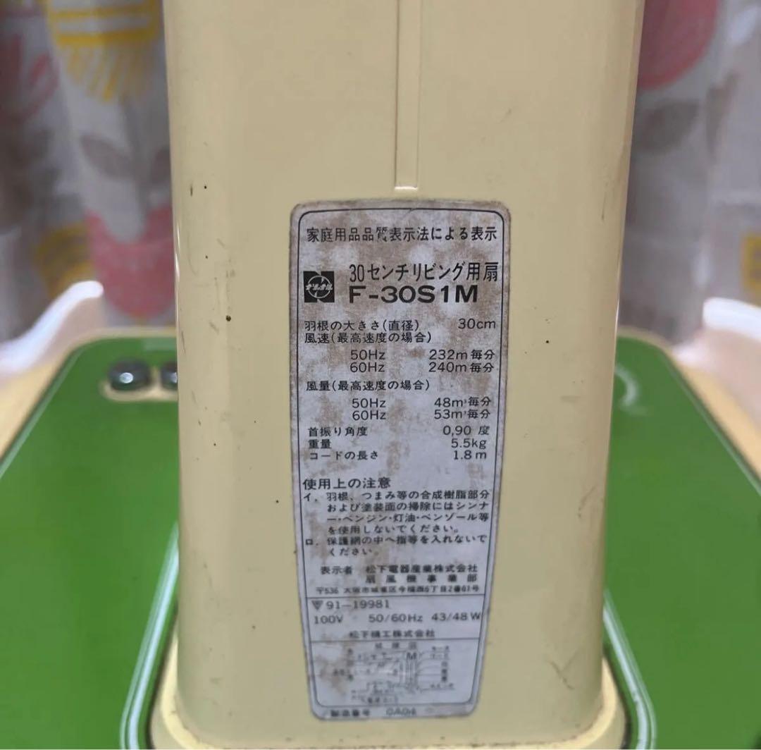 ナショナル リビング用扇 F-30S1M 30㎝ 扇風機 動作確認済 昭和レトロ