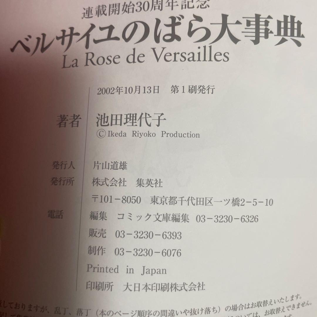 ベルサイユのばら大事典　おまけ付き