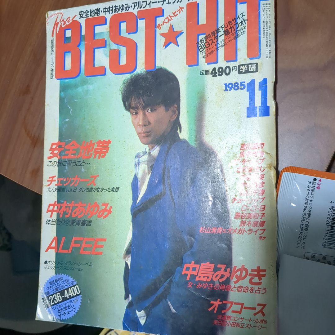 昭和、ベスト・ヒット1985年学研11月号