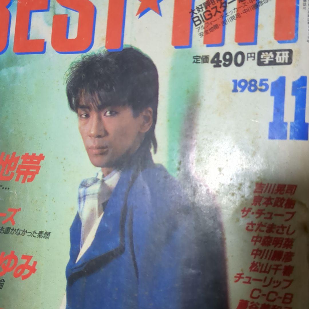 昭和、ベスト・ヒット1985年学研11月号