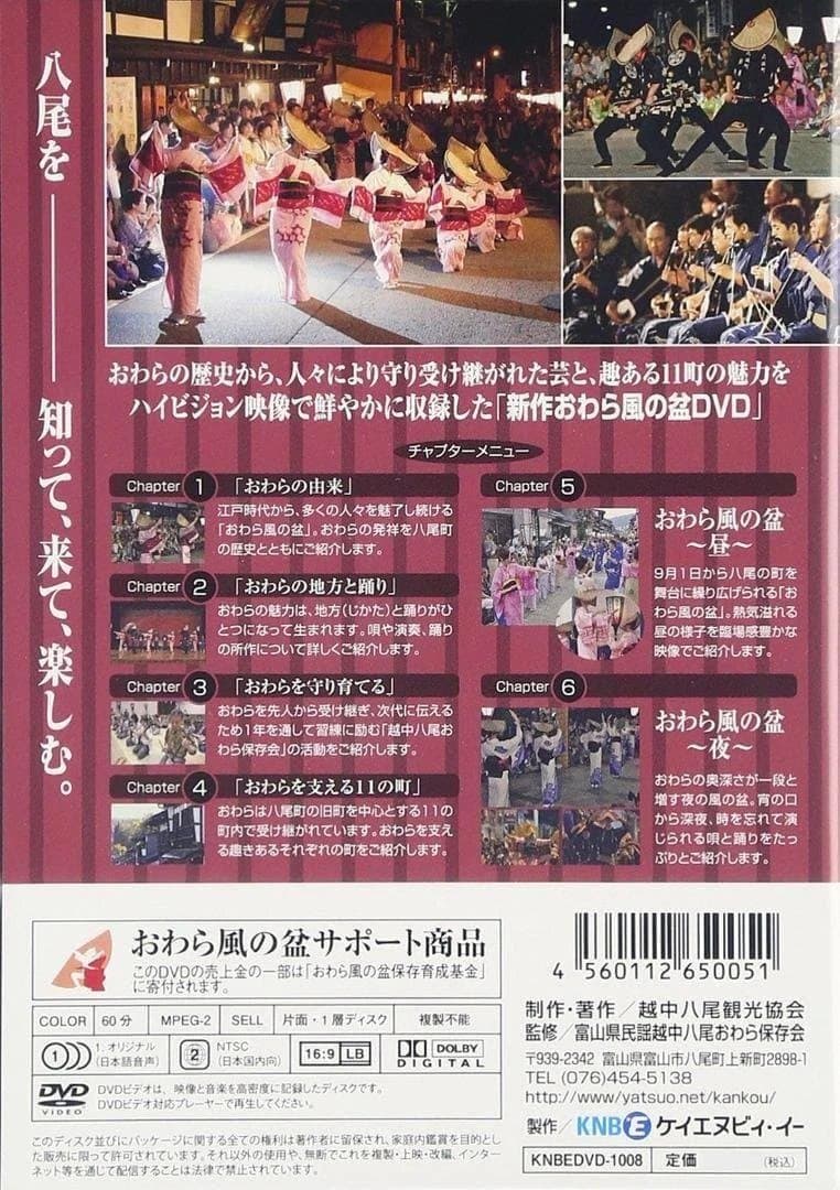 【新品】越中八尾おわら風の盆 新作DVD おわら風の盆開催11町内保存会