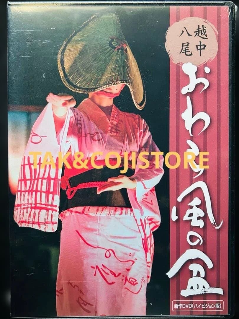 【新品】越中八尾おわら風の盆 新作DVD おわら風の盆開催11町内保存会