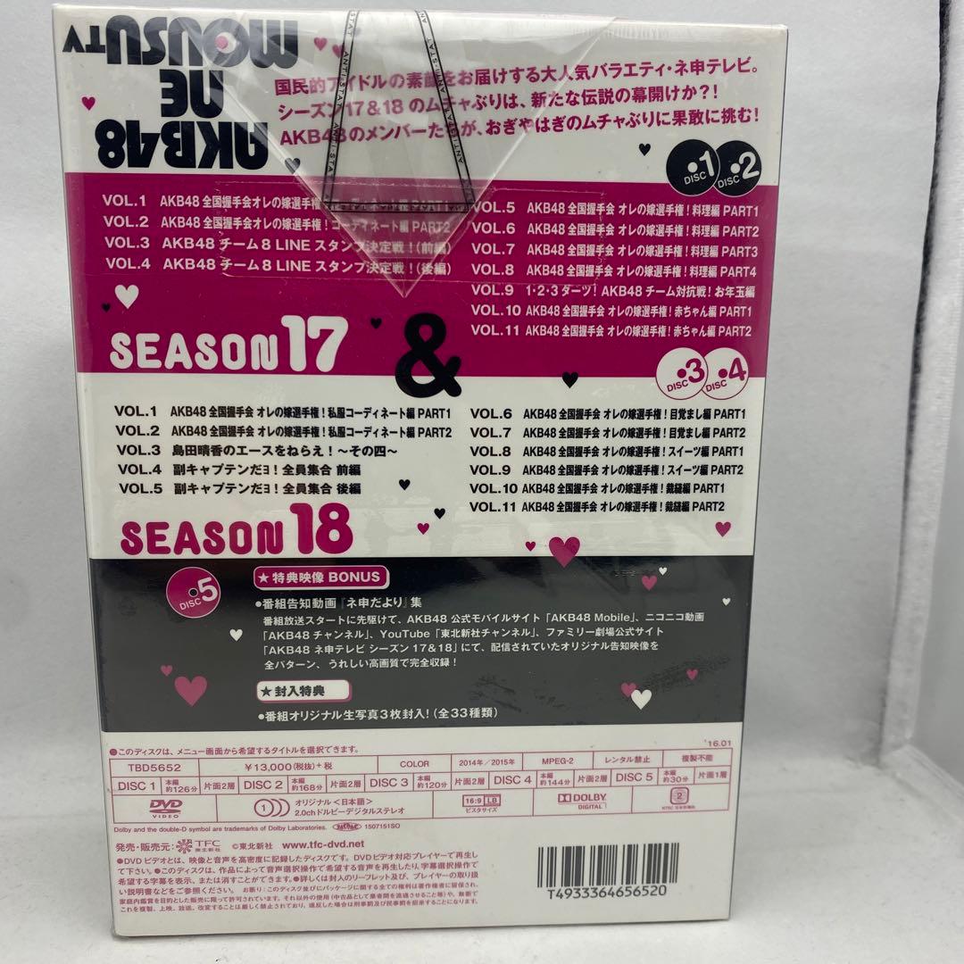 G4 未開封 AKB48 ネ申テレビ シーズン17&シーズン18 (5枚組BOX